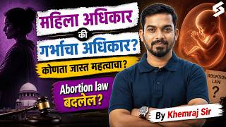 भारतातील गर्भपात कायदे | India Abortion Laws Are Changing | Is Abortion Legal in India? Khemraj Sir