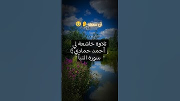 #قرآن #أحمد_حمادي#سورةالنبأ#tiktok