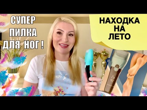 СМОТРИТЕ что КУПИЛА ! ЛУЧШЕЕ ДЛЯ ГЛАДКИХ ПЯТОЧЕК - СУПЕР ПИЛКА ДЛЯ НОГ