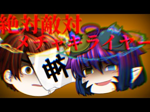 【ゆっくりPV】絶対敵対メチャキライヤー