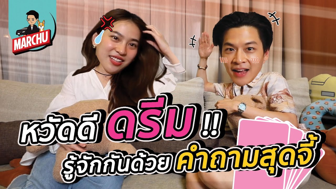 ทำความรู้จัก ‘ดรีม’ ด้วยคำถามสุดจี้!! | MARCHU EP.42