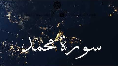 سورة محمد كاملة بصوت القارئ أحمد النفيس بصوت رائع وخاشع بالترتيل العراقي