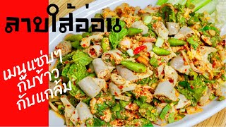 นายแทนเข้าครัว 549 | ลาบไส้อ่อนหมู | เมนูลาบสายหมอบแซ่บหลายๆ | สไตล์นายแทน