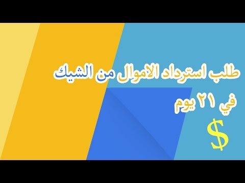 فيديو: كيفية استرداد المال إذا لم يكن هناك شيك