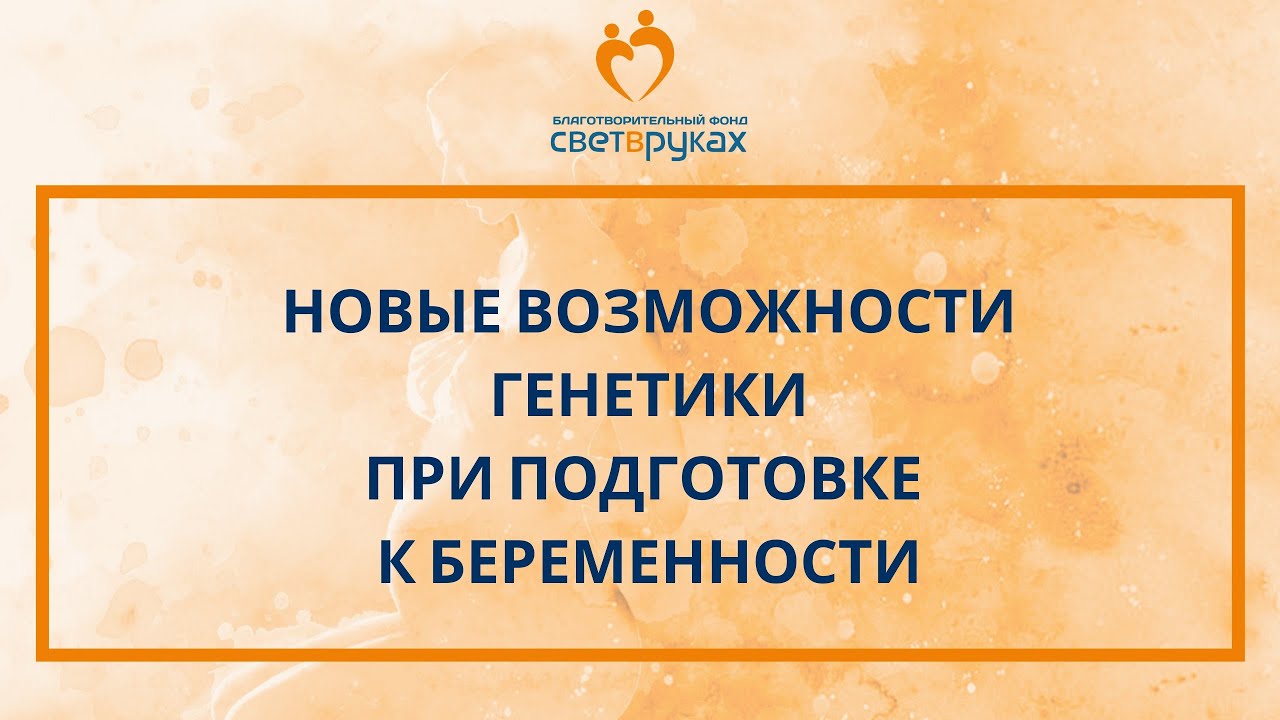 «Новые возможности генетики при подготовке к беременности"