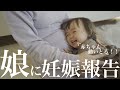 1歳児に妊娠報告してみたら可愛すぎた！