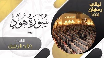| سورة هود | للشيخ خالد الجليل - ليالي رمضان ١٤٤٥