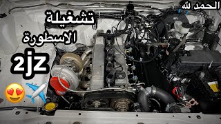 اول تشغيلة ولفة بالهايلكس 2jz التيربو طرررب😴💥 | برمجة التشغيل + كت الميثانول + علبة الزيت ✅