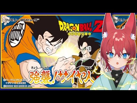 【ドラゴンボールZ 強襲!サイヤ人】難易度も原作再現も最高！名作レトロゲーを始めるよ！【#ファミコン/Vtuber】