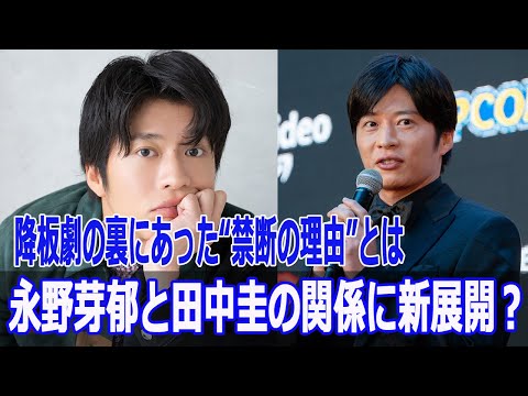 永野芽郁と田中圭の関係に新展開?降板劇の裏にあった“禁断の理由”とは