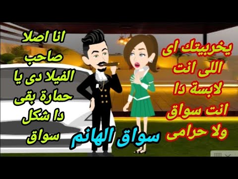 سواق الهانم قصة كاملة