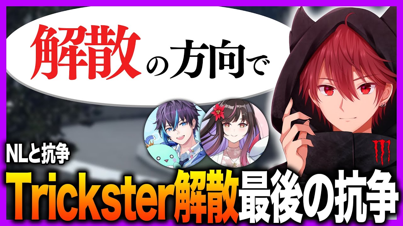 トリスタ解散！？最後のリゼロを賭けた抗争が熱すぎた【ストグラ/GTA5/Trickster/NO LIMIT/ジョーカー/Lv1チンピラ/山田カイキ/オザワハヤマサ/小峯玲/オザワハヤマサ】