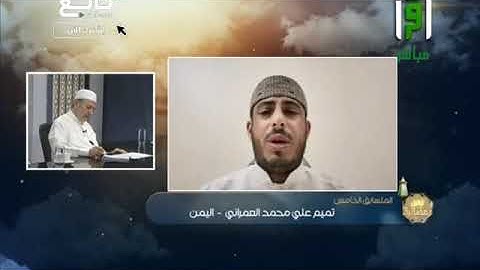 الغنة مع الميم والنون فقط تعليق الشيخ أيمن سويد على تلاوة تميم العمراني - مسابقة تراتيل رمضانية