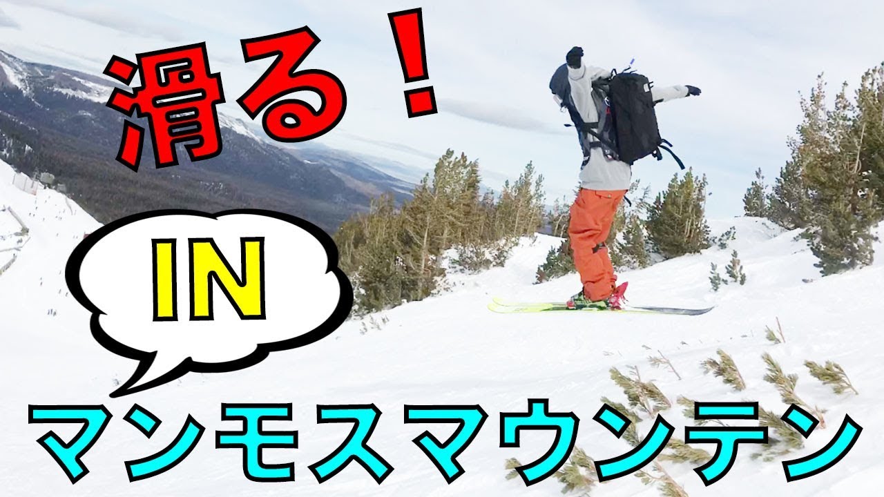 スキー】マンモスマウンテンを滑る！/ Top To bottom - YouTube