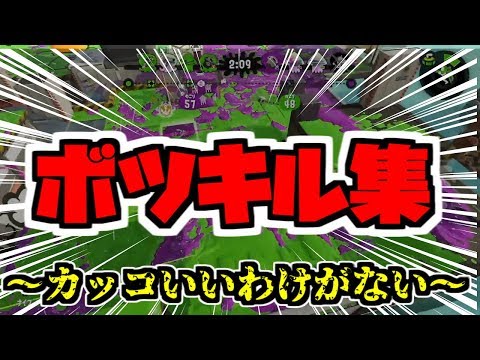 【ボツネタ】余った動画で作った「ボツキル集」がかっこいい訳がない！【スプラトゥーン2】
