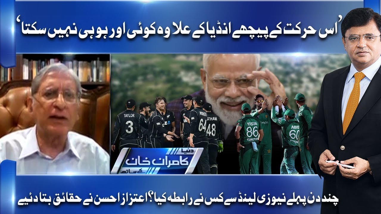 India Is Behind Pakistan Vs New Zealand Series Cancellation | Aitzaz Ahsan Shares Latest Facts