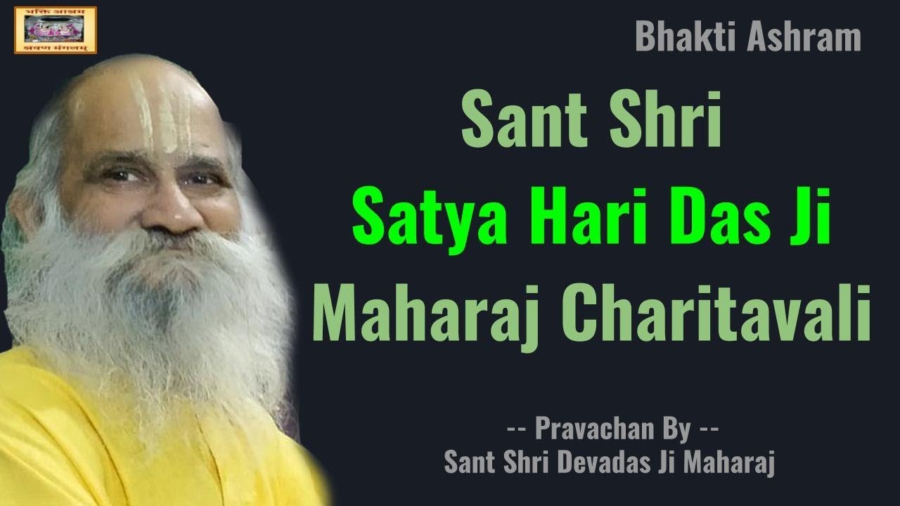 संत श्री सत्य हरि दास जी महाराज चरितावली (Satya Hari Das Ji)