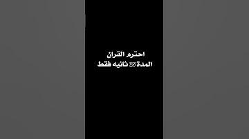 احترام القران المده 15ثانيه فقط #تلاوة_هادئه #القرآن_الكريم راحه نفسيه 🥺