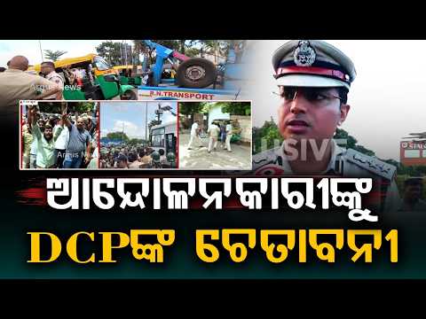 DCPଙ୍କ ଚେତାବନୀ... | Bhubaneswar Master Canteen Violence | Over 100 Arrested, Vehicles Seized