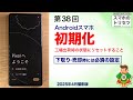 簡単解説！Androidスマホの初期化▶︎スマホのトリセツ Android 第38回