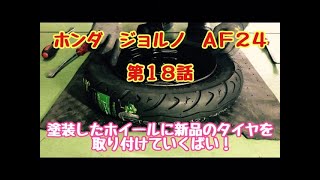 ジョルノタイヤ新品、オイル交換済み！ mqdefault.jpg