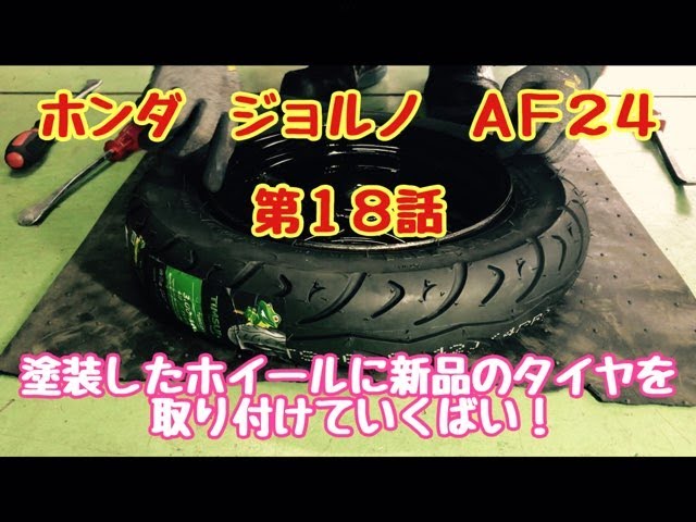ホンダ ジョルノ AF24 原付バイク 第18話 塗装したホイールに新品の 