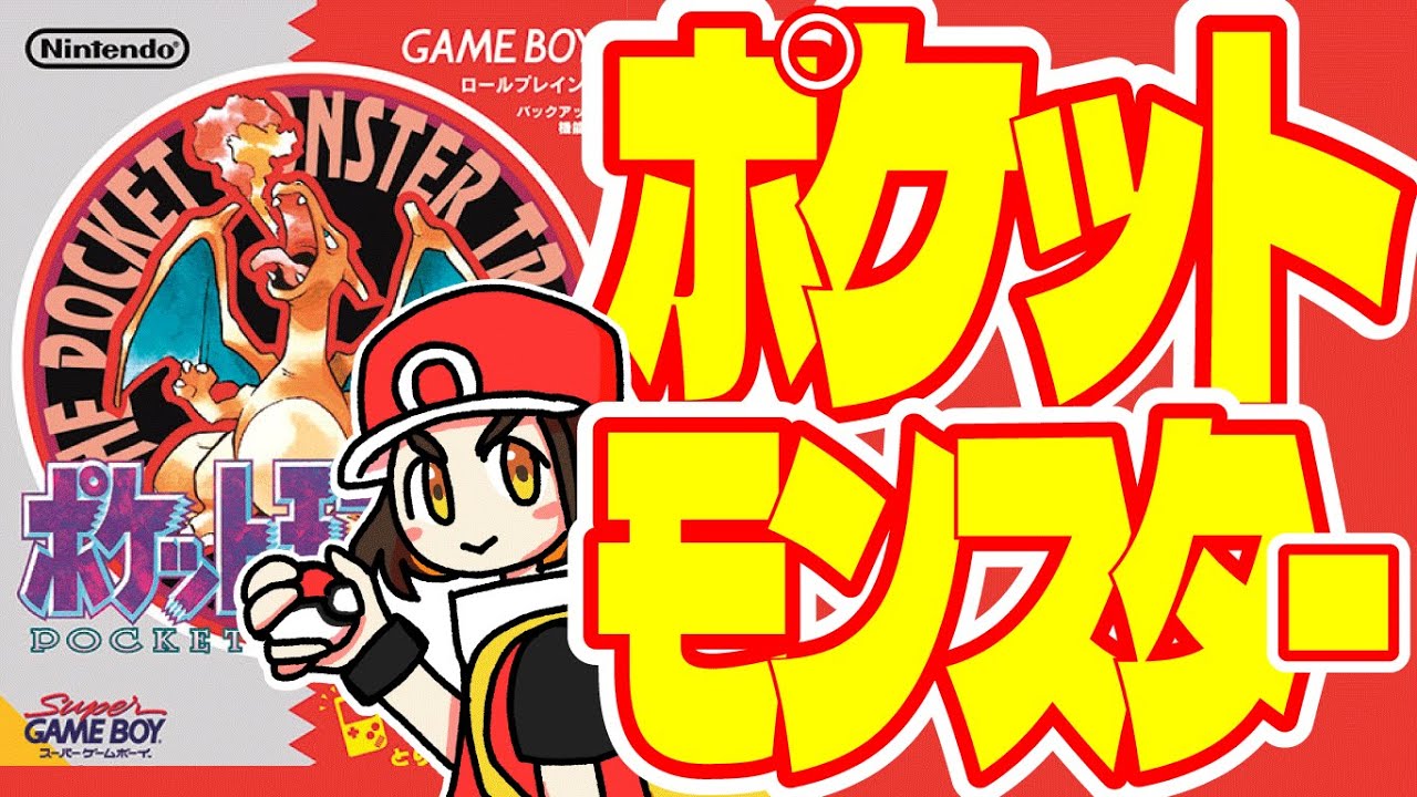 ポケモン緑】初代ポケットモンスター赤をクリアまでプレイ！ #だてこ