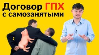 Договор ГПХ с самозанятыми