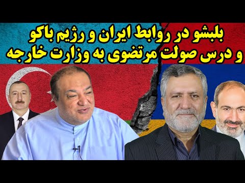 بلبشو در روابط ایران و رژیم باکو و درس صولت مرتضوی به وزارت خارجه 