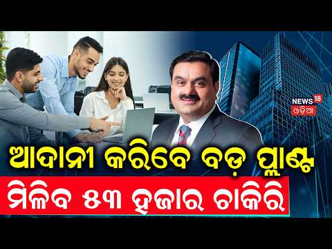ଆଦାନୀ କରିବେ ବଡ଼ ପ୍ଲାଣ୍ଟ | Adani Group Signs ₹1.10 Lakh Crore Deal with Odisha Govt Odia News