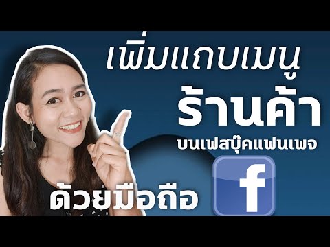 วิธีเพิ่มแถบเมนูร้านค้า ในเฟสบุ๊คแฟนเพจ สร้าง Facebook shop|ครูลิลลี่สอนสร้างสื่อ