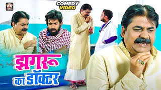 #comedy | झगरू का डॉक्टर | #anand_mohan_comedy #cpbhatt #mental_comedy #mental_comedy