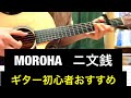 MOROHA  ギター初心者必見 ニ文銭 tabつき