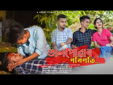 ভালপোৱাৰ পৰিণতি - Bhalpuwar Porinoti || Assamese Love Story || New Assamese Short Film 2022