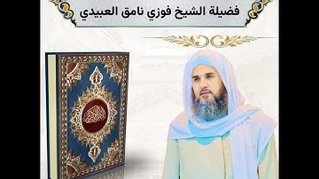 تلاوة عطرة لفضيلة الشيخ فوزي نامق العبيدي ما تيسر من سورة الأنعام - من صلاة التراويح