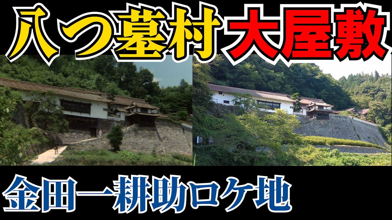 【八つ墓村②】広兼邸と吹屋ふるさと村のロケ地巡りをしてきた【金田一耕助】