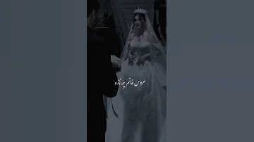 خیلی ها به خاطر این آهنگ عروس شدن گل به جمال دوماد عروس خانوم چه نازه چه نازه 