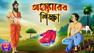 অহঙ্কারের শিক্ষা | Ohonkarer Sikkha | Bengali cartoon | Bengali moral story | Kheyal Khushi Golpo