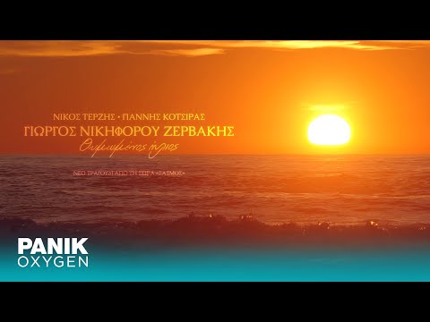Γιώργος Νικηφόρου Ζερβάκης - Θυμωμένος Ήλιος (OST Σασμός) - Official Lyric Video