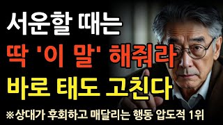 서운할 때는 '이 말' 만 해라 상대가 반드시 후회하고 정신 차린다 l 심리 l 인생 l 명언  마음 l 행복