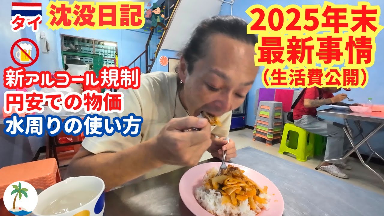 【沈没日記】2025年末・最新のタイ事情と日本人宿での生活費公開ひとり旅
