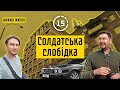 Солдатська слобідка: Золотоустівська, Чорновола, євбаз, цирк, БКК! 15-ти хвилинне місто Київ