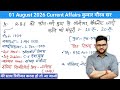 01 August 2026 Current Affairs | Current Affairs Today | Kumar Gaurav Sir | daily current affairs