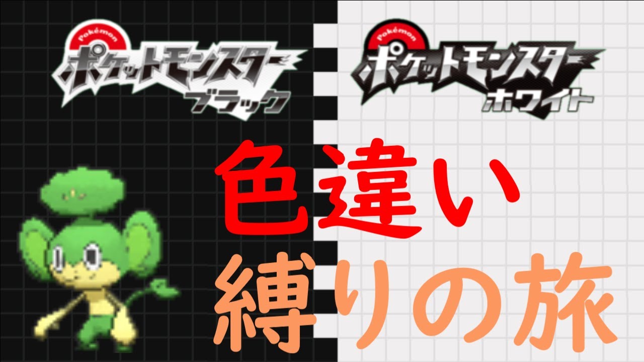 ポケモンbw 一生でないヤナップ色厳選 色違いだけでストーリークリアするぞ 174日目 Youtube