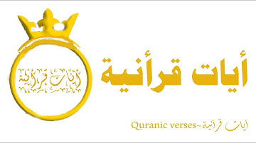 سورة القدر صوت يريح القلب  أيات قرأنية