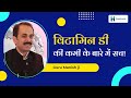 Vitamin D Deficiency - विटामिन डी की कमी के बारे में सच जानिए - Guru Manish ji