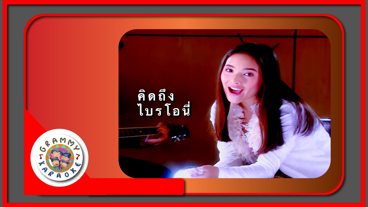 คาราโอเกะ คิดถึง - ไบรโอนี่
