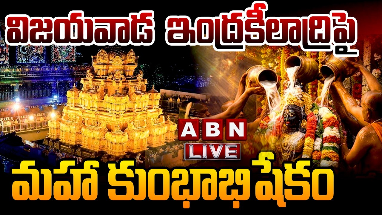 🔴Live : విజయవాడ ఇంద్రకీలాద్రిపై మహా కుంభాభిషేకం | Mahaa Kumbhabhishekam In Vijayawada | ABN