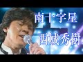 #西城秀樹#南十字星#デビュー10周年記念作品#(秀樹41才の歌唱)