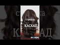 Стрижка КАСКАД.